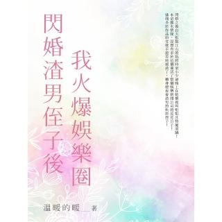 【momoBOOK】閃婚渣男侄子後我火爆娛樂圈（全）(電子書)
