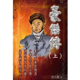 【momoBOOK】豪傑傳 上(電子書)