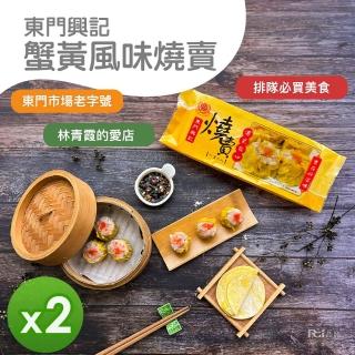 【東門興記】雙11 蟹黃風味燒賣300g(2盒組)
