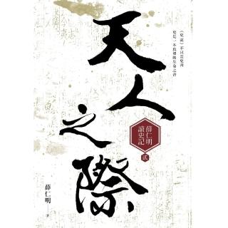 【momoBOOK】天人之際：薛仁明讀史記2(電子書)