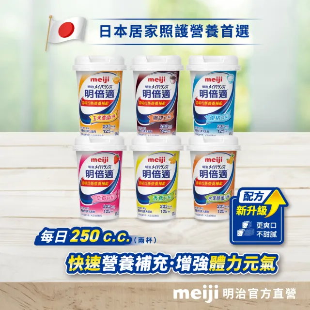 【Meiji 明治】明倍適營養補充品 125ml x 24入(配方升級)