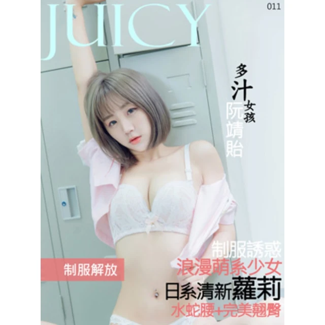 【momoBOOK】JUICY-蛇腰翹臀清新蘿莉 阮靖貽 制服解放(電子雜誌)