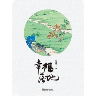 【momoBOOK】幸福落地 簡體書(電子書)