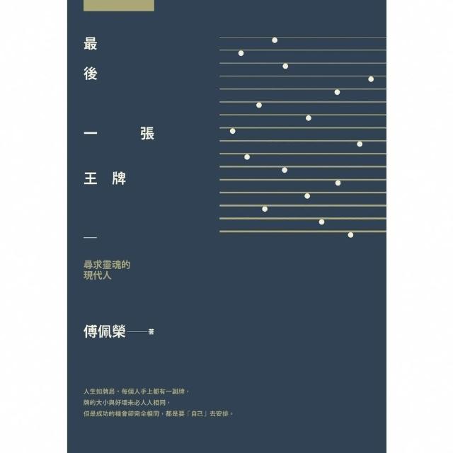 【momoBOOK】最後一張王牌：尋求靈魂的現代人(電子書)