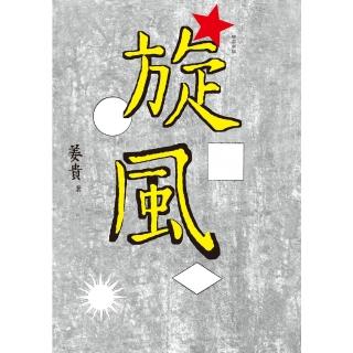 【momoBOOK】旋風（增訂新版）(電子書)