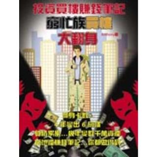 【momoBOOK】投資買樓賺錢筆記 窮忙族買樓大翻身(電子書)