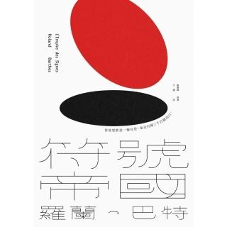 【momoBOOK】符號帝國（羅蘭．巴特對日本文化的精準詮釋 詹偉雄完整導讀 經典新版）(電子書)