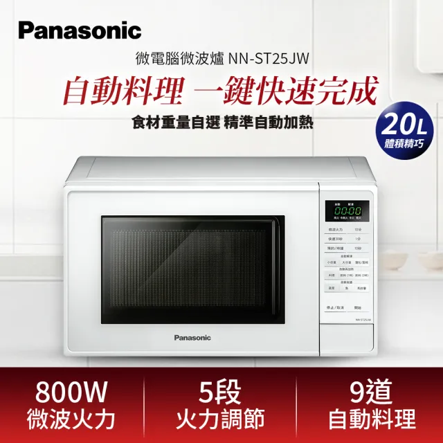 【Panasonic 國際牌】20L微電腦微波爐NN-ST25JW(NN-ST25JW)