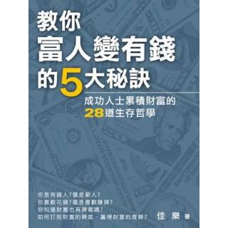 【momoBOOK】教你富人變有錢的5大秘訣：成功人士累積財富的28道生存哲學(電子書)