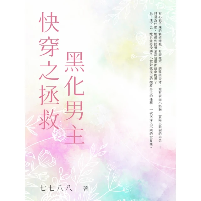 【MyBook】快穿之拯救黑化男主（全）(電子書)
