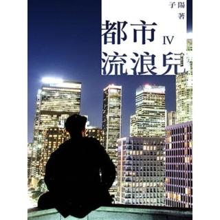 【momoBOOK】都市流浪兒 Ⅳ(電子書)