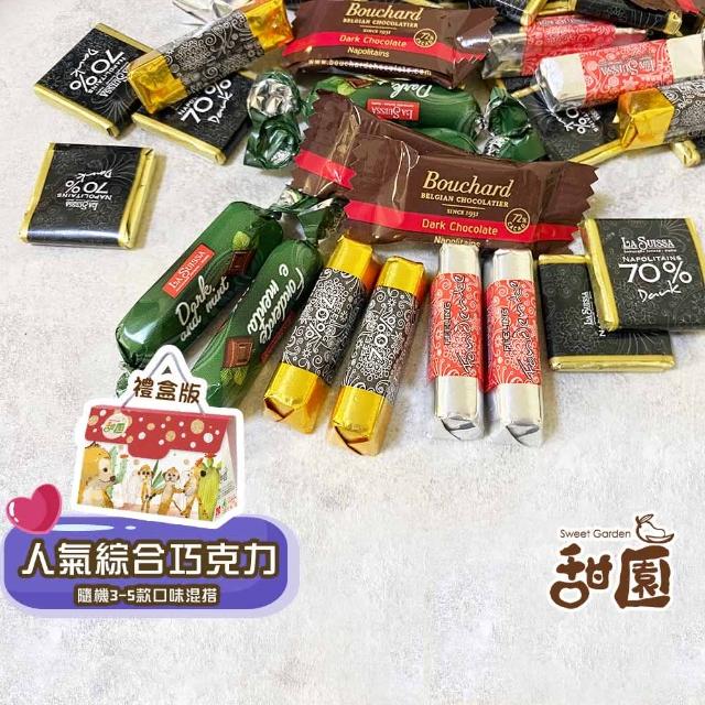 【甜園】人氣綜合巧克力禮盒 200gx1盒(黑巧克力、蘿莎巧克力、薄片巧克力、健身、登山)