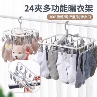 【太力TAI LI】24夾口 多功能可折疊夾子晾衣架 防風無痕曬衣架 可拆卸晾曬架 襪子架 內扣架 內衣架 毛巾架
