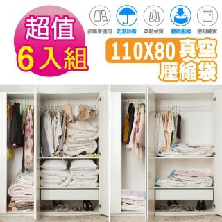 【G+ 居家】6入真空衣物收納袋110x80cm(棉被收納/厚被收納/涼被收納/換季收納/枕頭壓縮收納)