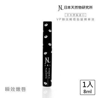 【日本天然物研究所】VP瞬效嫩唇胎盤精華液-黑 JNL日本天然物研究所增量33%(護唇膏 唇膜)