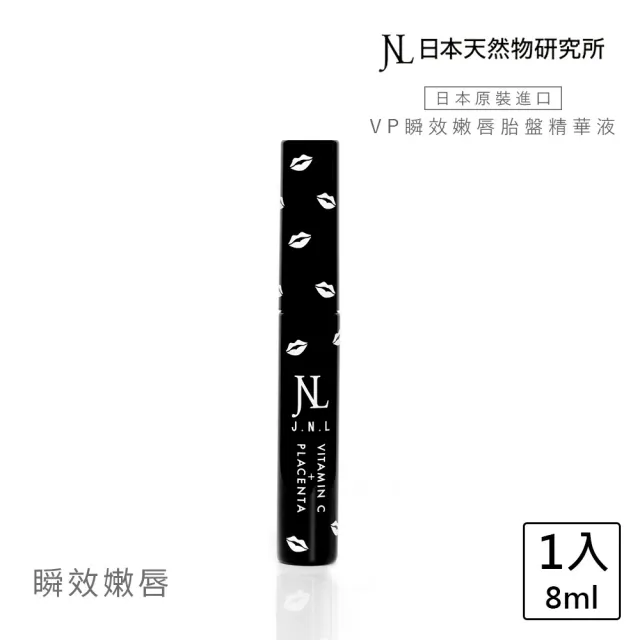 【日本天然物研究所】VP瞬效嫩唇胎盤精華液-黑 JNL日本天然物研究所增量33%(護唇膏 唇膜)