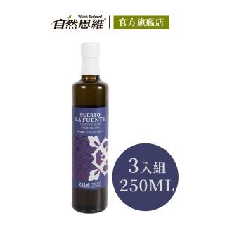 【自然思維】西班牙生命之泉第一道橄欖油250mlx3入(特級冷壓初榨Extra Virgin)