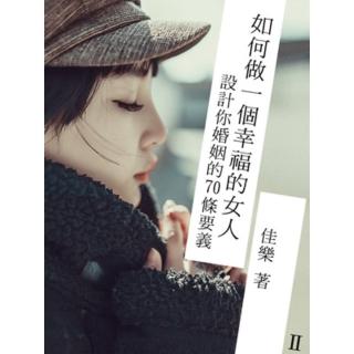 【momoBOOK】如何做一個幸福的女人 Ⅱ(電子書)