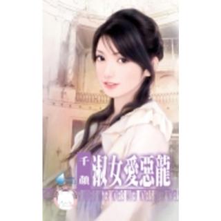 【momoBOOK】淑女愛惡龍-床邊故事之二《限》(電子書)
