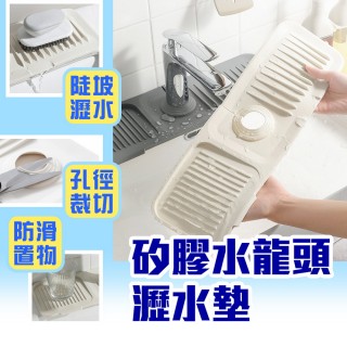 【品物生活家】矽膠水龍頭瀝水墊 加長款(防濺水墊 防灑水墊 水龍頭墊 防噴墊)