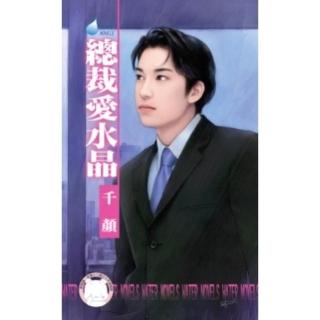【momoBOOK】總裁愛水晶-床邊故事之四《限》(電子書)