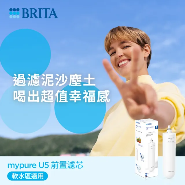 【德國BRITA官方】mypure U5 超微濾菌櫥下濾水系統專用前置濾芯(阻擋泥沙塵土)