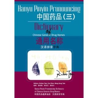 【momoBOOK】中國藥品通用名稱漢語拼音字典 三(電子書)