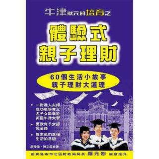 【momoBOOK】體驗式親子理財(電子書)