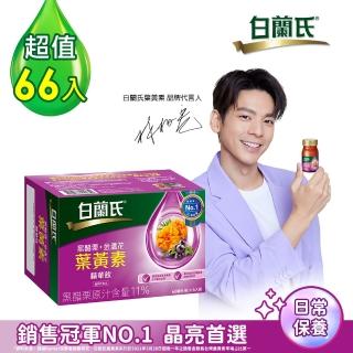 福利品【白蘭氏】黑醋栗+金盞花葉黃素飲60ml*66入(贈卡娜赫拉行李箱★超夯春遊組)