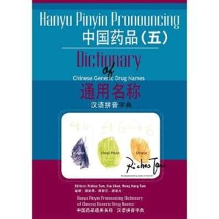 【momoBOOK】中國藥品通用名稱漢語拼音字典 五(電子書)