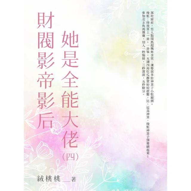 【momoBOOK】財閥影帝影后她是全能大佬（4）(電子書)