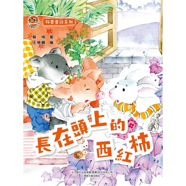 【momoBOOK】小布老虎圖畫書科普童話系列：長在頭上的西紅柿(電子書)