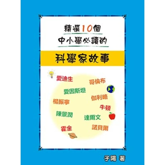 【momoBOOK】精選10個中小學必讀的科學家故事(電子書)