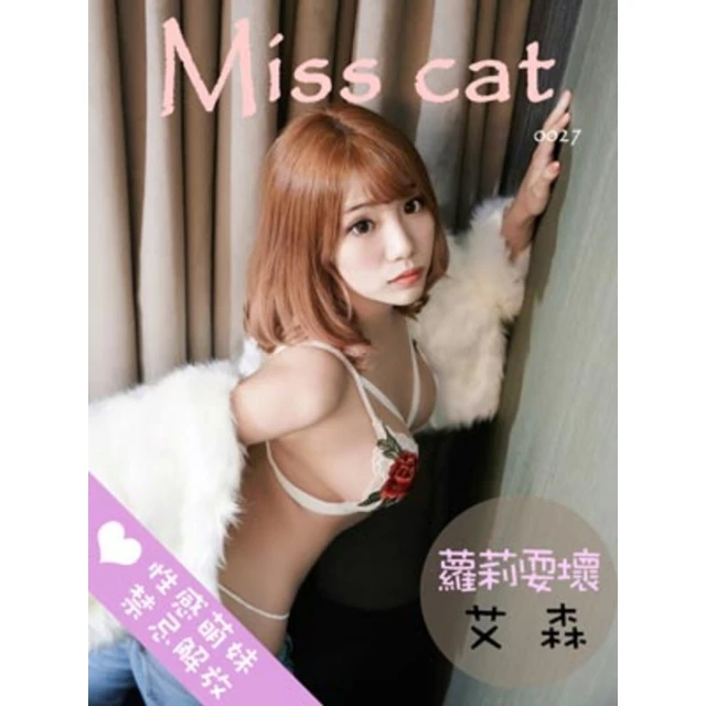 【momoBOOK】Miss cat- 艾森【性感萌妹禁忌解放】 蘿莉耍壞(電子雜誌)