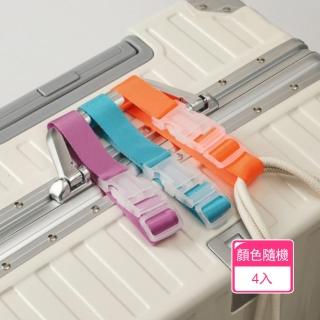 【晴安居】外接扣環式行李箱綁帶 快拆增量免手提旅行固定捆帶(4入)