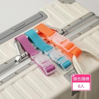 【晴安居】外接扣環式行李箱綁帶 快拆增量免手提旅行固定捆帶(6入)