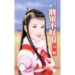 【momoBOOK】將軍不好追-大四喜之三《限》(電子書)