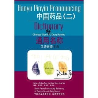 【momoBOOK】中國藥品通用名稱漢語拼音字典 二(電子書)
