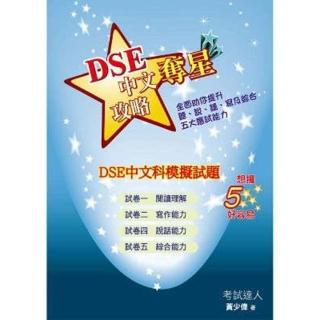 【momoBOOK】DSE中文科模擬試題(電子書)