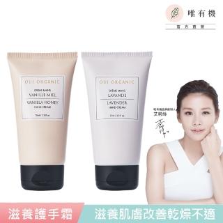 【唯有機】法國滋養護手霜75mL(香草/薰衣草任選)