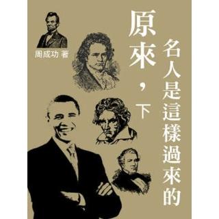 【momoBOOK】原來 名人是這樣過來的 下(電子書)
