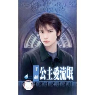 【momoBOOK】公主愛流氓-床邊故事之三《限》(電子書)