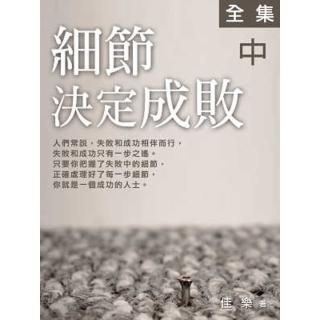 【momoBOOK】細節決定成敗全集 中(電子書)