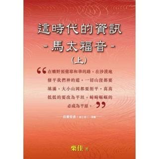 【momoBOOK】這時代的資訊-馬太福音（上）(電子書)