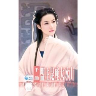 【momoBOOK】盟主是座大冰山-天下第一莊之二《限》(電子書)
