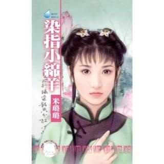 【momoBOOK】染指小綿羊-賊窩一家親之五《限》(電子書)