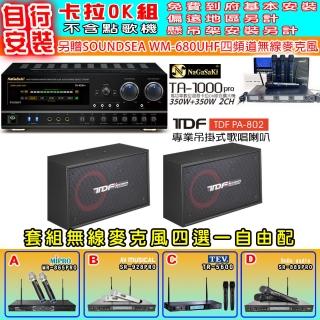 【NaGaSaKi】卡拉OK歡唱套組 TA-1000PRO 綜合擴大機+TDF PA-802 吊掛式喇叭一對+無線麥克風四選一(贈好禮)