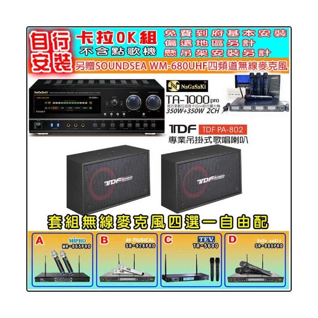 【NaGaSaKi】卡拉OK歡唱套組 TA-1000PRO 綜合擴大機+TDF PA-802 吊掛式喇叭一對+無線麥克風四選一(贈好禮)
