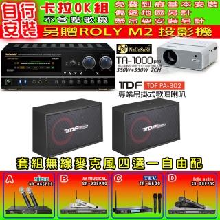 【NaGaSaKi】卡拉OK歡唱套組 TA-1000PRO 綜合擴大機+TDF PA-802 吊掛式喇叭一對+無線麥克風四選一(贈好禮)