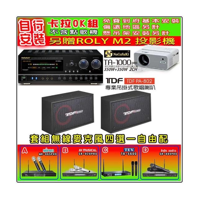 【NaGaSaKi】卡拉OK歡唱套組 TA-1000PRO 綜合擴大機+TDF PA-802 吊掛式喇叭一對+無線麥克風四選一(贈好禮)